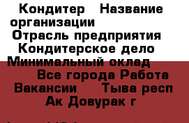 Кондитер › Название организации ­ Dia Service › Отрасль предприятия ­ Кондитерское дело › Минимальный оклад ­ 25 000 - Все города Работа » Вакансии   . Тыва респ.,Ак-Довурак г.